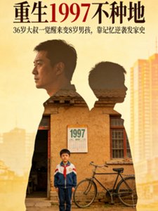 《重生1997不种地》