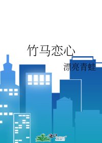 《竹马恋心》