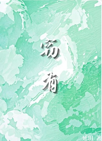 《窃有》
