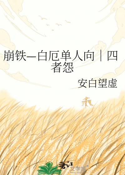 《崩铁—白厄单人向|四者怨》