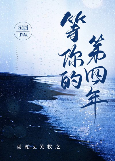 《等你的第四年》
