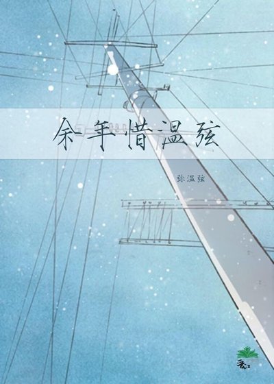 《余年惜温弦》