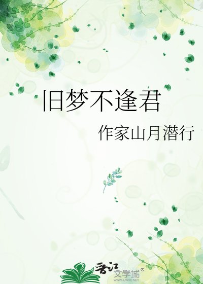 《旧梦不逢君》