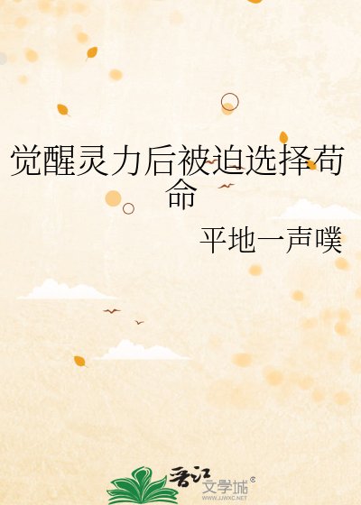 觉醒灵力后被迫开启逃生苟命