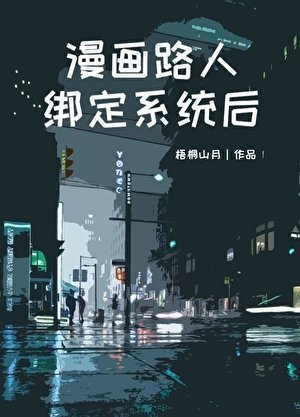 《漫画路人绑定系统后》