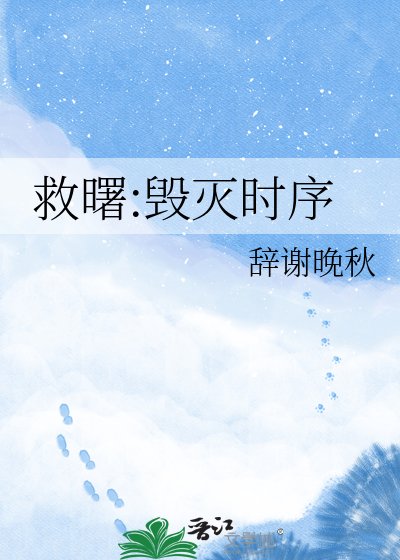 《救曙:毁灭时序》