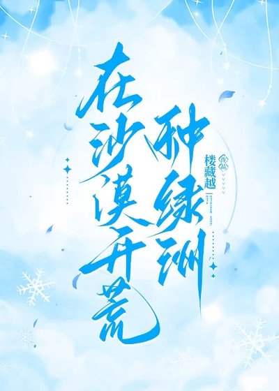 《在沙漠开荒种绿洲》