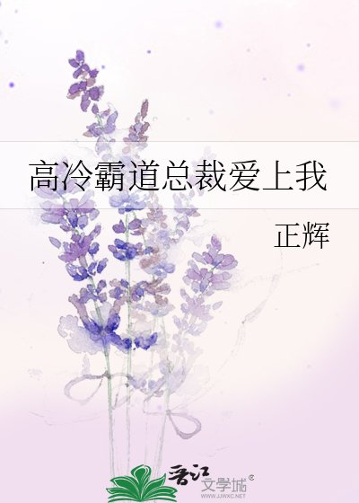 《高冷霸道总裁爱上我》