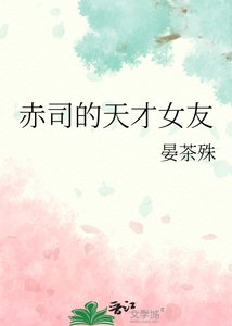 《赤司的天才女友》