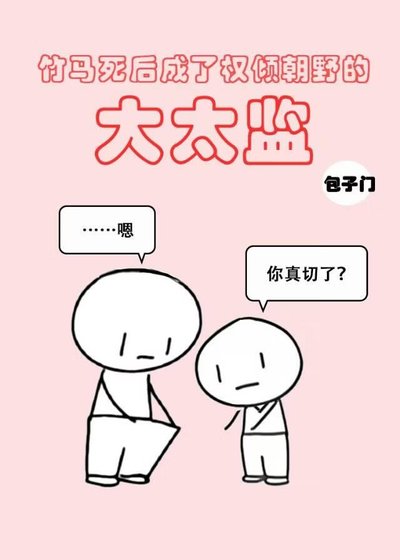 《竹马死后成了权倾朝野的大太监》