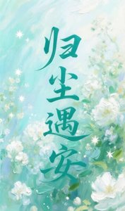 《归尘遇安》