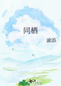 《同栖》