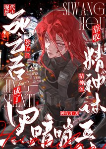 《死亡后,靠收精神体成了黑暗哨兵》