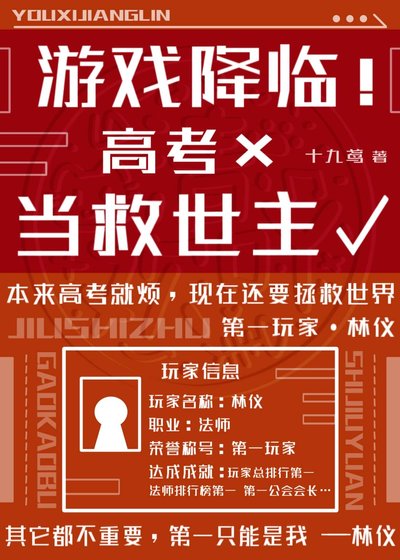 《游戏降临!高考×当救世主√》