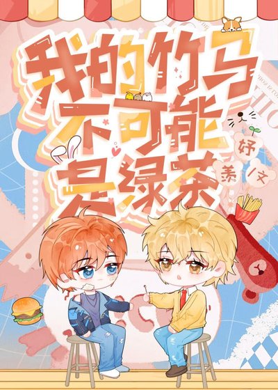 《我的竹马不可能是绿茶》