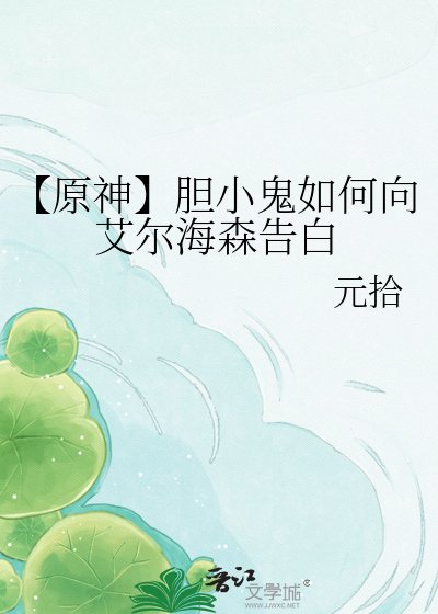 《【原神】胆小鬼如何向艾尔海森告白》