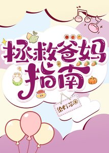 《拯救爸妈指南》