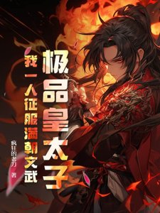 《极品皇太子,我一人征服满朝文武》