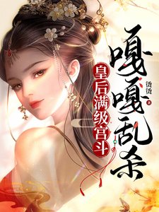 《皇后满级宫斗,嘎嘎乱杀》