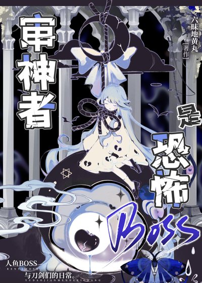 《审神者是恐怖BOSS》