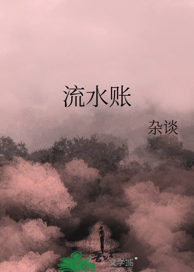 《流水账》