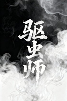 《驱虫师》