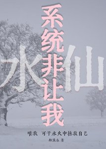 《系统非让我水仙!》