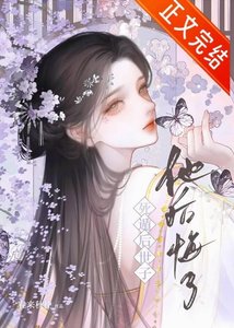 《死遁后世子他后悔了》