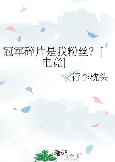 冠军碎片是我粉丝？[电竞]