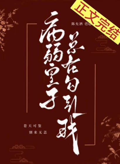 《病弱皇子总在勾引我》