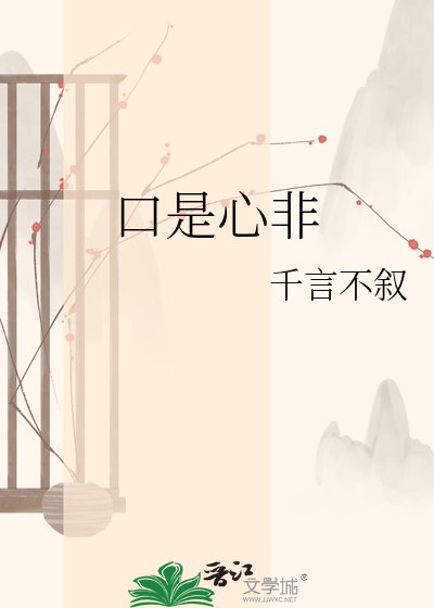 《口是心非》
