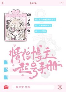 《被误会成擦边博主后》