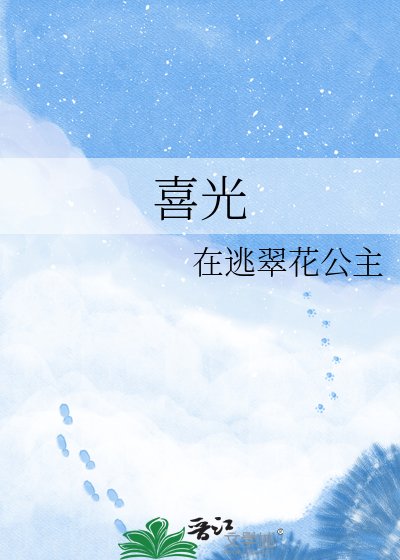 《喜光》