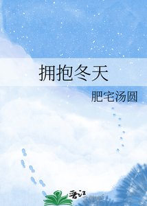 《拥抱冬天》