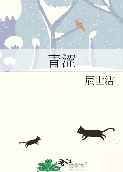《青涩》