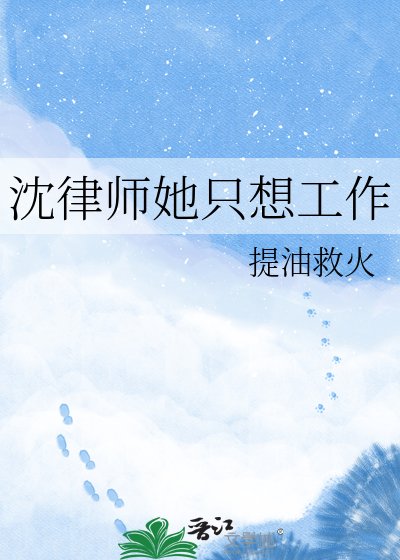 《沈律师她只想工作》