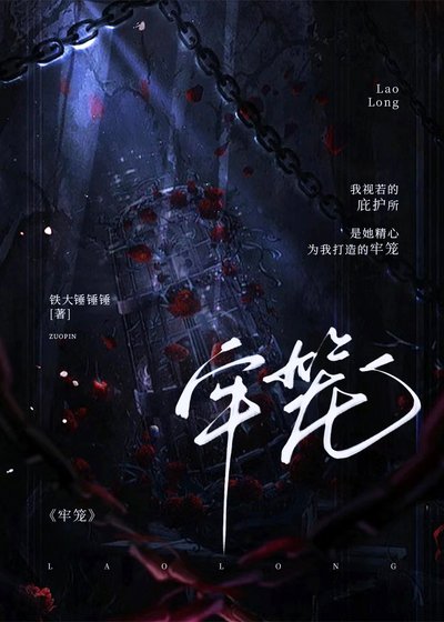 《牢笼》