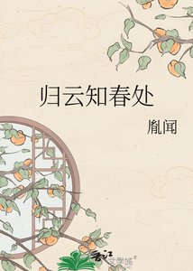 《归云知春处》