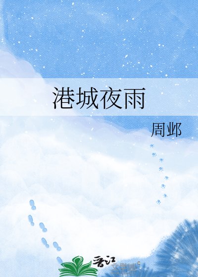《港城夜雨》
