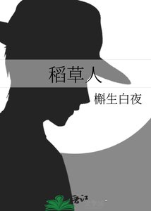 《稻草人》