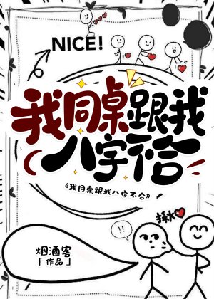 《我同桌跟我八字不合》