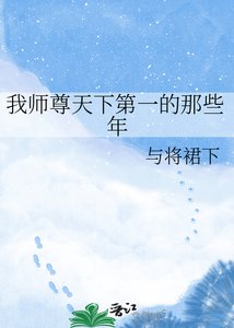 《我师尊天下第一的那些年》