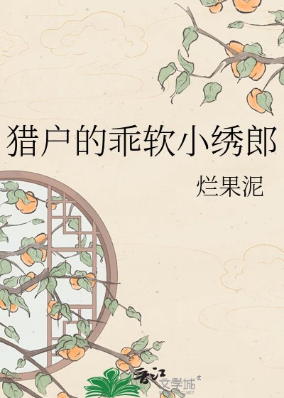 《猎户的乖软小绣郎》