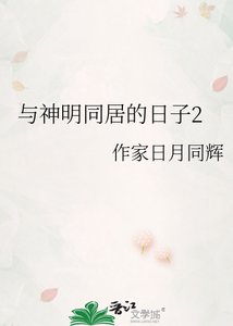 《与神明同居的日子2》