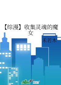 《【综漫】收集灵魂的魔女》