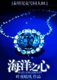 《(影视同人)海洋之心》
