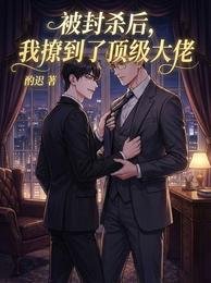 《被封杀后,我撩到了顶级大佬》