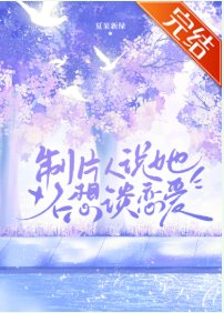 《制片人说她不想谈恋爱》