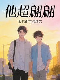 《他超翩翩》