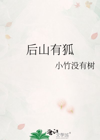 《后山有狐》